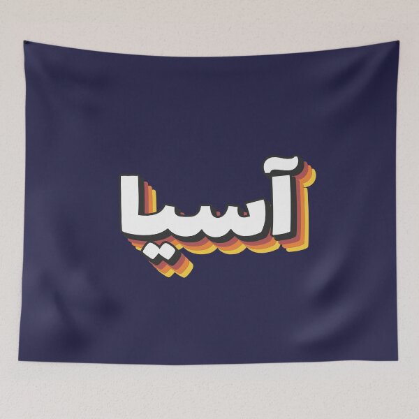 Item preview, Retro Name in Arabic, " Assia " with Groovy Typo Gift designed and sold by Studio TANFF.