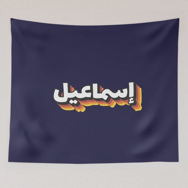 Item preview, Retro Name in Arabic,  "Ismail, Esmail, Ishmael" with Groovy Typo Gift designed and sold by Studio TANFF.