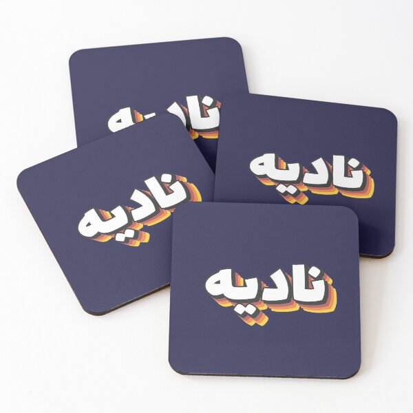 Item preview, Retro Name in Arabic,  "Nadia, Nadya" with Groovy Typo Gift designed and sold by Studio TANFF.