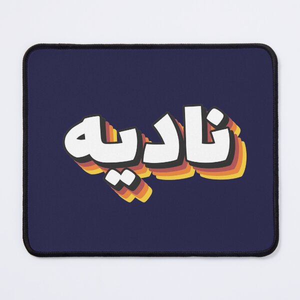 Item preview, Retro Name in Arabic,  "Nadia, Nadya" with Groovy Typo Gift designed and sold by Studio TANFF.