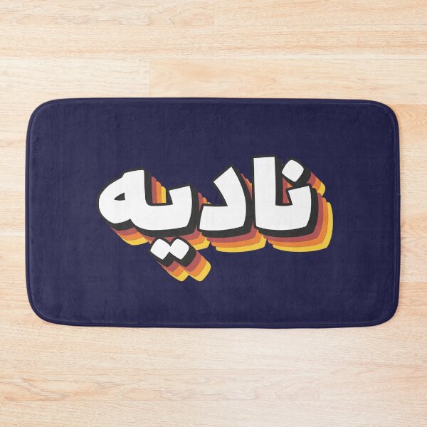 Item preview, Retro Name in Arabic,  "Nadia, Nadya" with Groovy Typo Gift designed and sold by Studio TANFF.