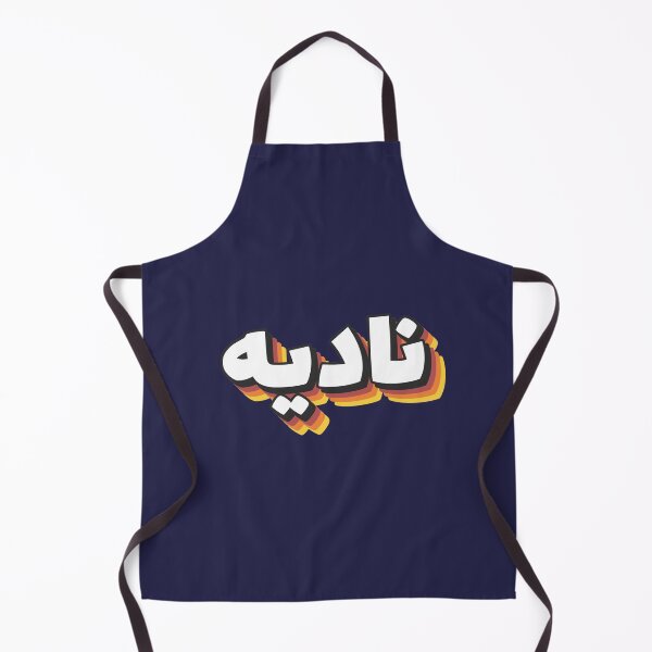 Item preview, Retro Name in Arabic,  "Nadia, Nadya" with Groovy Typo Gift designed and sold by Studio TANFF.