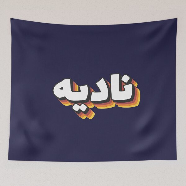 Item preview, Retro Name in Arabic,  "Nadia, Nadya" with Groovy Typo Gift designed and sold by Studio TANFF.