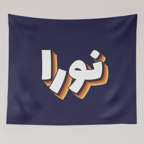 Item preview, Retro Name in Arabic, "Noura, Nora, Norah" with Groovy Typo Gift designed and sold by Studio TANFF.