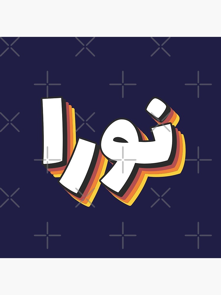 retro-name-in-arabic-noura-nora-norah-with-groovy-typo-gift