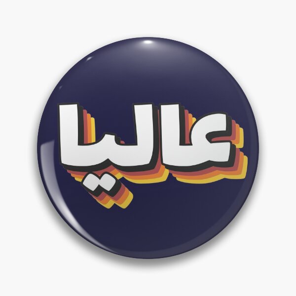 Item preview, Retro Name in Arabic, " Alia, Aliya, Aliyah " with Groovy Typo Gift designed and sold by Studio TANFF.