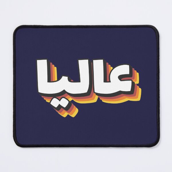 Item preview, Retro Name in Arabic, " Alia, Aliya, Aliyah " with Groovy Typo Gift designed and sold by Studio TANFF.