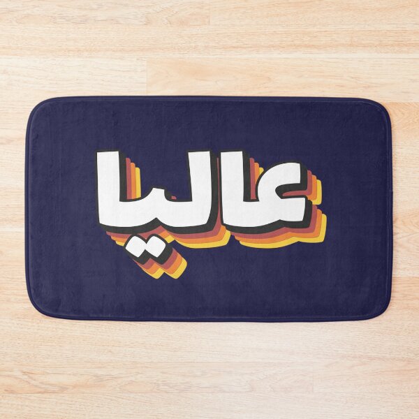 Item preview, Retro Name in Arabic, " Alia, Aliya, Aliyah " with Groovy Typo Gift designed and sold by Studio TANFF.
