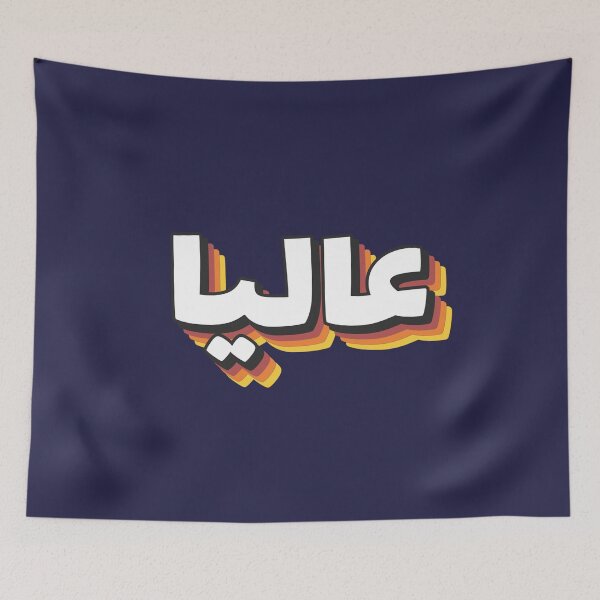 Item preview, Retro Name in Arabic, " Alia, Aliya, Aliyah " with Groovy Typo Gift designed and sold by Studio TANFF.