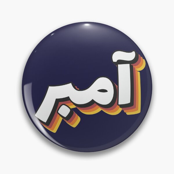 Item preview, Retro Name in Arabic, " Amber " with Groovy Typo Gift designed and sold by Studio TANFF.