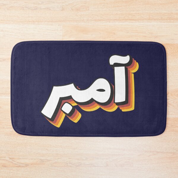 Item preview, Retro Name in Arabic, " Amber " with Groovy Typo Gift designed and sold by Studio TANFF.