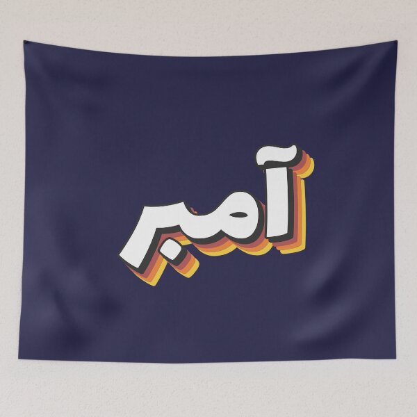 Item preview, Retro Name in Arabic, " Amber " with Groovy Typo Gift designed and sold by Studio TANFF.