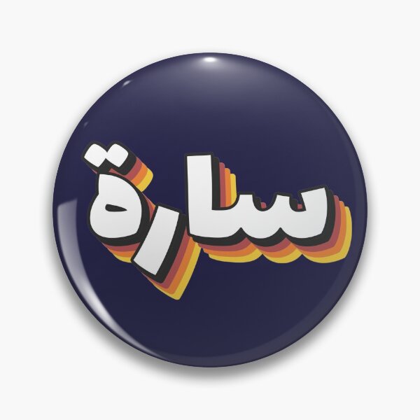 Item preview, Retro Name in Arabic, "Sarah, Sara " with Groovy Typo Gift designed and sold by Studio TANFF.