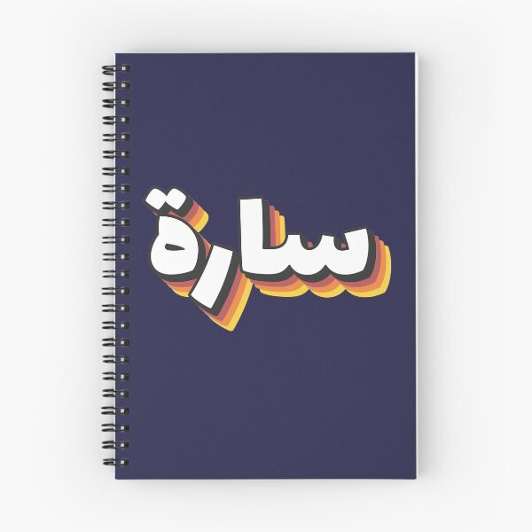 Item preview, Retro Name in Arabic, "Sarah, Sara " with Groovy Typo Gift designed and sold by Studio TANFF.