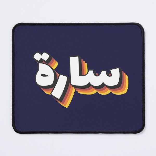 Item preview, Retro Name in Arabic, "Sarah, Sara " with Groovy Typo Gift designed and sold by Studio TANFF.