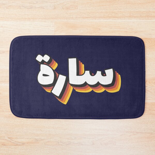 Item preview, Retro Name in Arabic, "Sarah, Sara " with Groovy Typo Gift designed and sold by Studio TANFF.