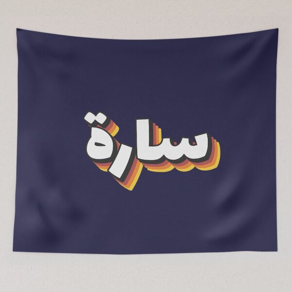 Item preview, Retro Name in Arabic, "Sarah, Sara " with Groovy Typo Gift designed and sold by Studio TANFF.