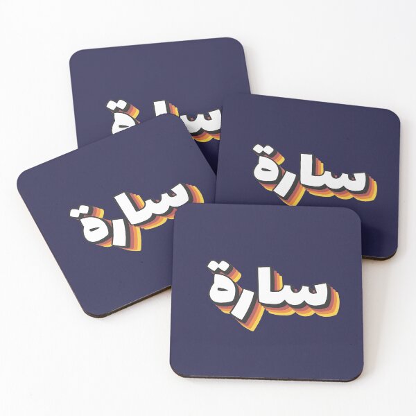 Item preview, Retro Name in Arabic, "Sarah, Sara " with Groovy Typo Gift designed and sold by Studio TANFF.