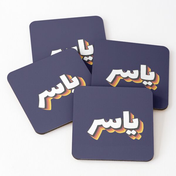 Item preview, Retro Name in Arabic, "Yasser, Yassir " with Groovy Typo Gift designed and sold by Studio TANFF.
