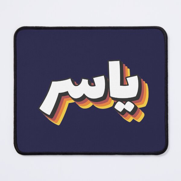 Item preview, Retro Name in Arabic, "Yasser, Yassir " with Groovy Typo Gift designed and sold by Studio TANFF.