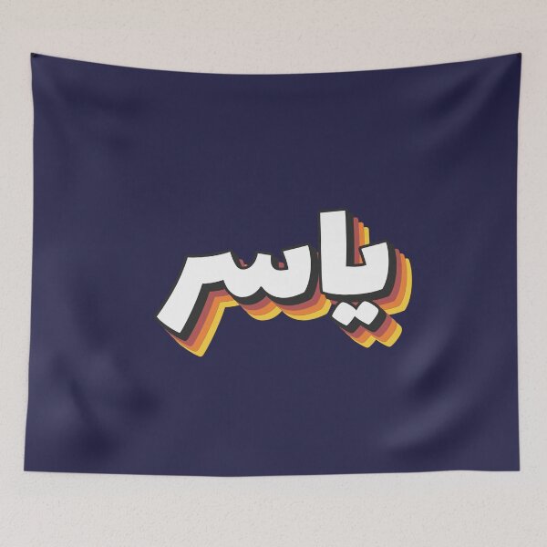 Item preview, Retro Name in Arabic, "Yasser, Yassir " with Groovy Typo Gift designed and sold by Studio TANFF.