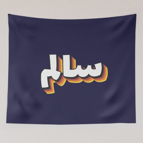 Item preview, Retro Name in Arabic, " Saleem or Salem " with Groovy Typo Gift designed and sold by Studio TANFF.