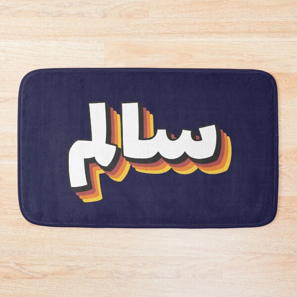 Item preview, Retro Name in Arabic, " Saleem or Salem " with Groovy Typo Gift designed and sold by Studio TANFF.