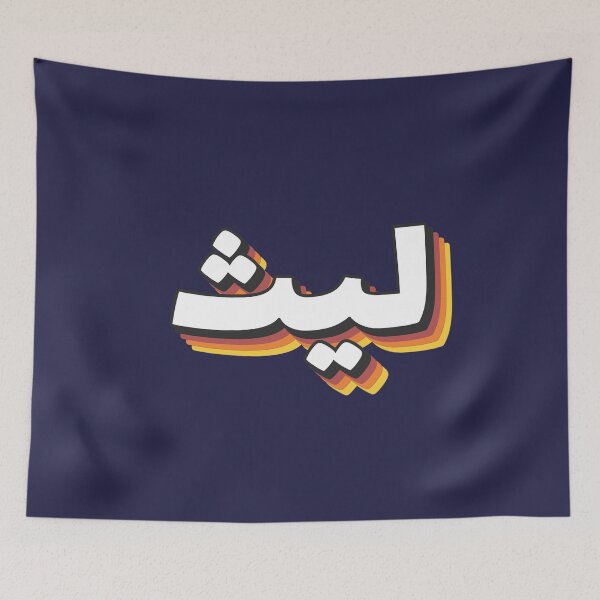 Item preview, Retro Name in Arabic, " Leith or Layth " with Groovy Typo Gift designed and sold by Studio TANFF.