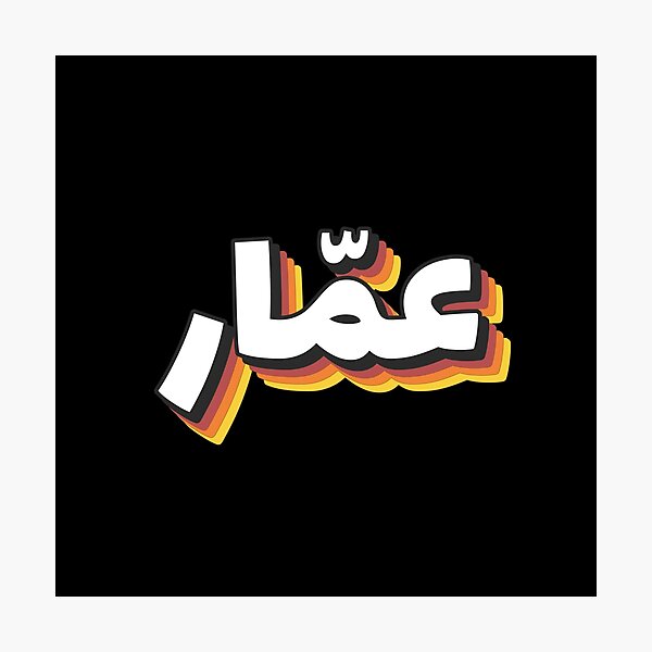 Retro Name in Arabic,  Amina or Ameena  with Groovy Typo Gift Sticker  for Sale by Studio TANFF