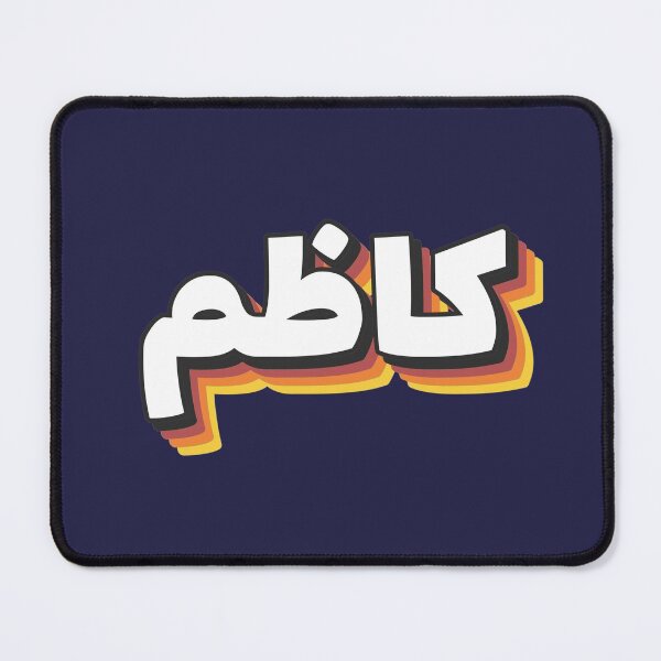 Item preview, Retro Name in Arabic, " Kadhem, Kadhim, Kazim, Kazem, Qazim " with Groovy Typo Gift designed and sold by Studio TANFF.