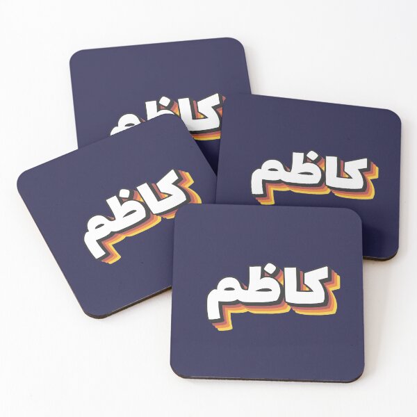 Item preview, Retro Name in Arabic, " Kadhem, Kadhim, Kazim, Kazem, Qazim  " with Groovy Typo Gift designed and sold by Studio TANFF.