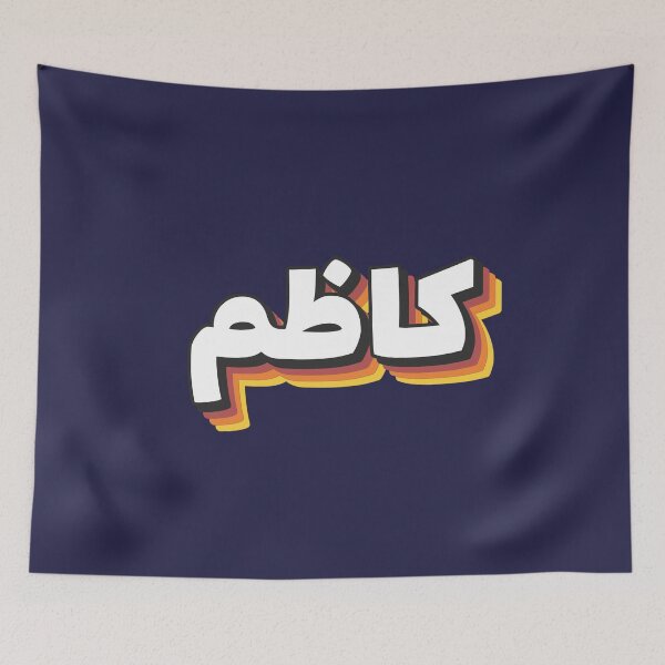 Item preview, Retro Name in Arabic, " Kadhem, Kadhim, Kazim, Kazem, Qazim  " with Groovy Typo Gift designed and sold by Studio TANFF.