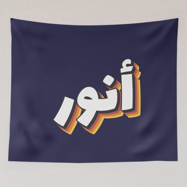 Item preview, Retro Name in Arabic, " Anouar, Anwar " with Groovy Typo Gift designed and sold by Studio TANFF.