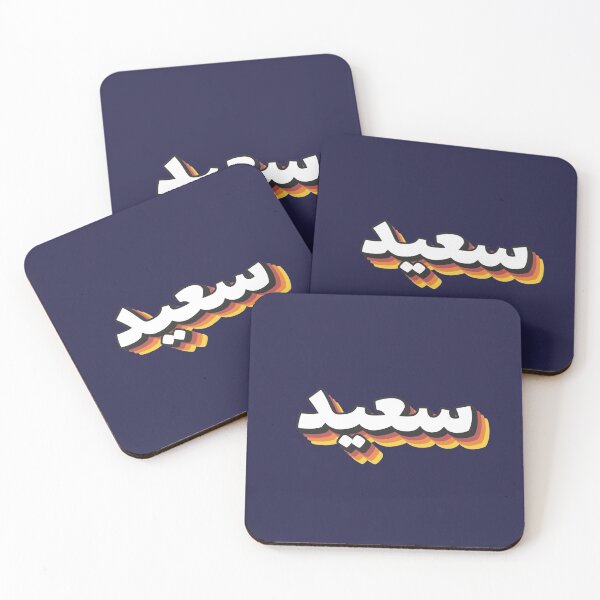 Item preview, Retro Name in Arabic, " Saʽeid, Saïd, Sid, Saeed or Sayid " with Groovy Typo Gift designed and sold by Studio TANFF.