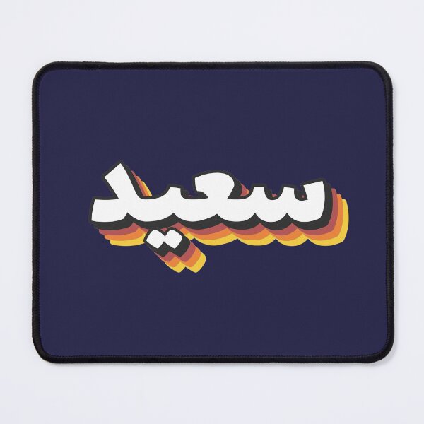 Item preview, Retro Name in Arabic, " Saʽeid, Saïd, Sid, Saeed or Sayid " with Groovy Typo Gift designed and sold by Studio TANFF.