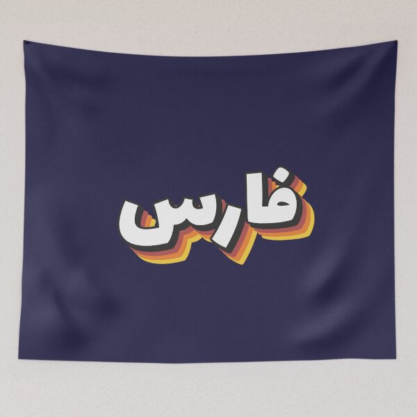 Item preview, Retro Name in Arabic, " Fares, Faris " with Groovy Typo Gift designed and sold by Studio TANFF.