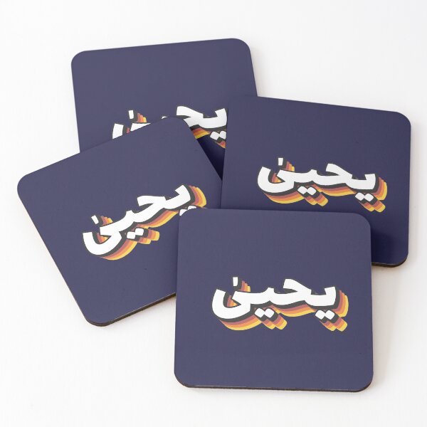 Item preview, Retro Name in Arabic, " Yahya, Yehya, John, Yohanan " with Groovy Typo Gift designed and sold by Studio TANFF.