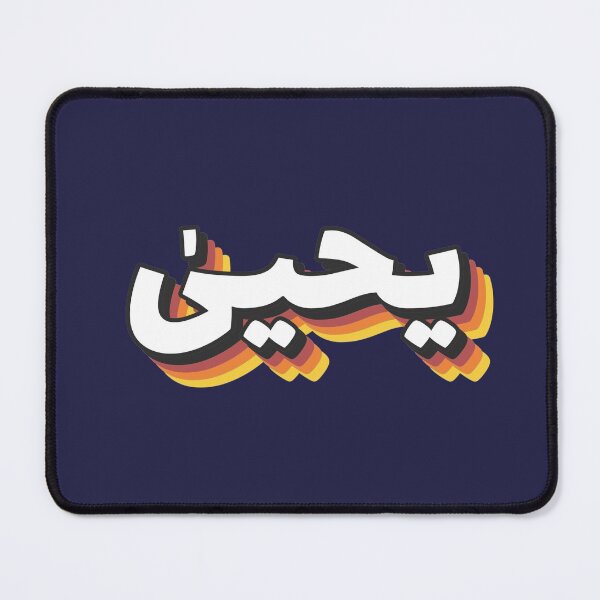 Item preview, Retro Name in Arabic, " Yahya, Yehya, John, Yohanan " with Groovy Typo Gift designed and sold by Studio TANFF.