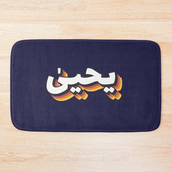 Item preview, Retro Name in Arabic, " Yahya, Yehya, John, Yohanan " with Groovy Typo Gift designed and sold by Studio TANFF.