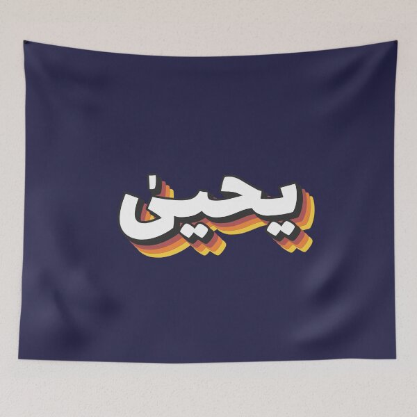 Item preview, Retro Name in Arabic, " Yahya, Yehya, John, Yohanan " with Groovy Typo Gift designed and sold by Studio TANFF.