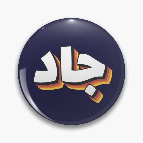 Item preview, Retro Name in Arabic, " Jad, Jade " with Groovy Typo Gift designed and sold by Studio TANFF.