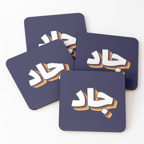 Item preview, Retro Name in Arabic, " Jad, Jade " with Groovy Typo Gift designed and sold by Studio TANFF.