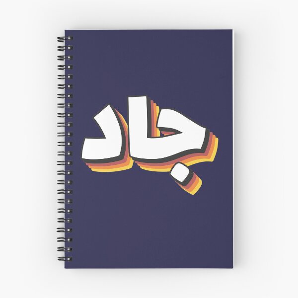 Artikelvorschau, Retro-Name auf Arabisch, "Jad, Jade" mit groovigem Tippfehler-Geschenk entworfen und verkauft von Studio TANFF.