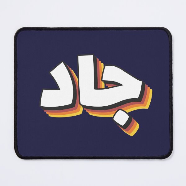 Item preview, Retro Name in Arabic, " Jad, Jade " with Groovy Typo Gift designed and sold by Studio TANFF.