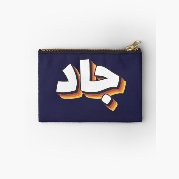 Item preview, Retro Name in Arabic, " Jad, Jade " with Groovy Typo Gift designed and sold by Studio TANFF.
