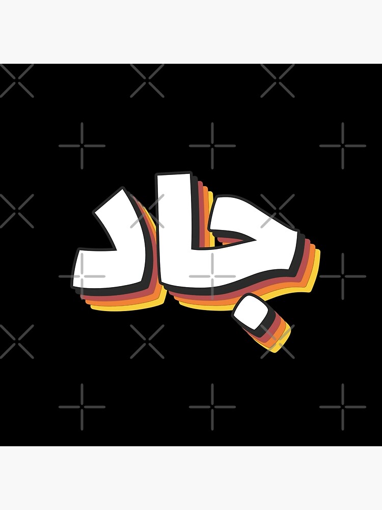 "Retro Name in Arabic, " Jad, Jade " with Groovy Typo Gift" Poster for