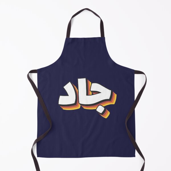Item preview, Retro Name in Arabic, " Jad, Jade " with Groovy Typo Gift designed and sold by Studio TANFF.