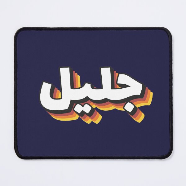 Item preview, Retro Name in Arabic, " Jalil " with Groovy Typo Gift designed and sold by Studio TANFF.