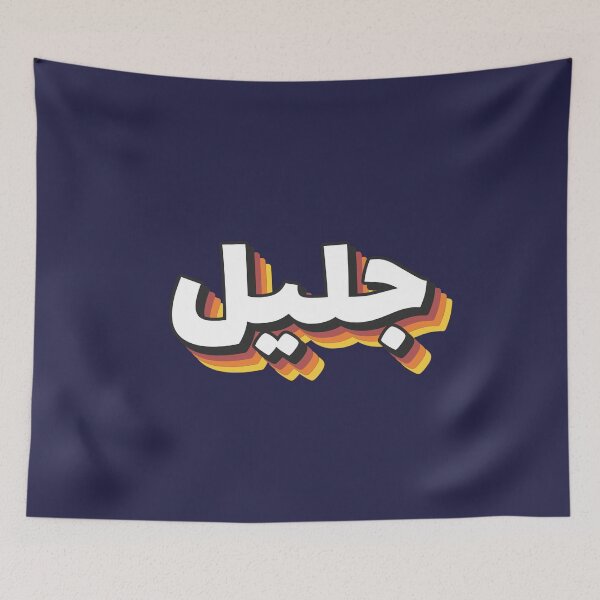 Item preview, Retro Name in Arabic, " Jalil " with Groovy Typo Gift designed and sold by Studio TANFF.