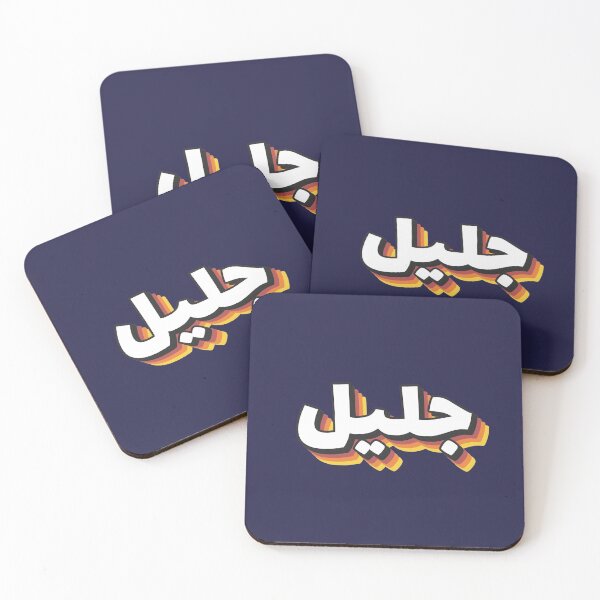 Item preview, Retro Name in Arabic, " Jalil " with Groovy Typo Gift designed and sold by Studio TANFF.